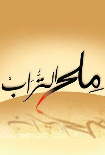 ملح التراب