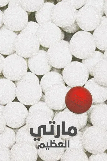 مارتي العظيم