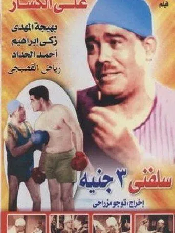 بوستر سلفني 3 جنيه
