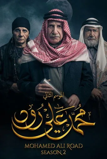 محمد علي رود 2