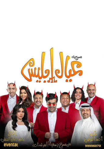 عيال إبليس