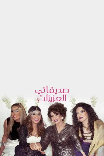 بوستر صديقاتي العزيزات