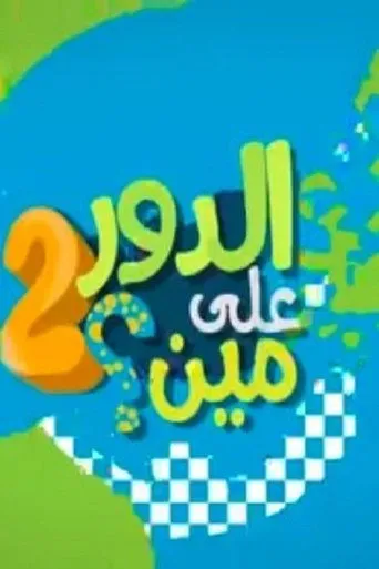 الدور على مين؟