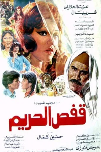بوستر قفص الحريم