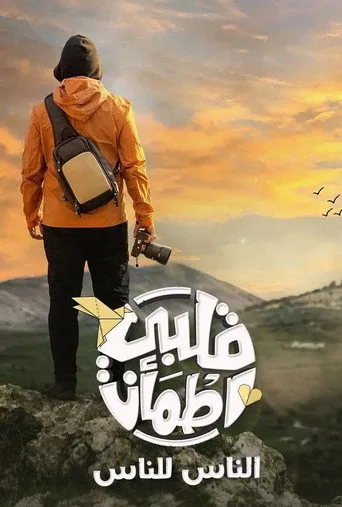 قلبي اطمأن: الناس للناس