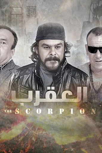 بوستر العقرب