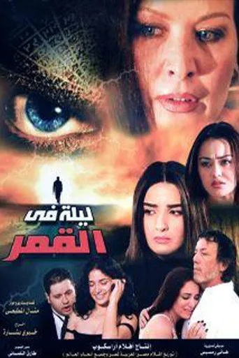 بوستر ليلة في القمر
