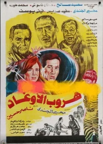 بوستر هروب الأوغاد