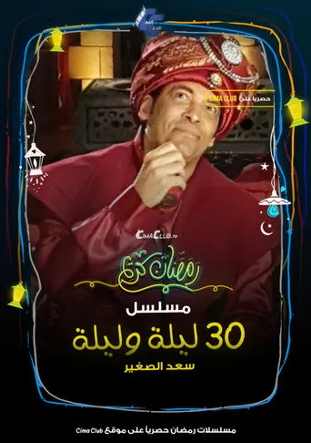 ٣٠ ليلة و ليلة