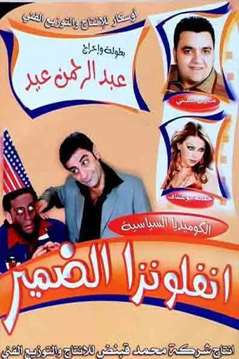 انفلونزا الضمير