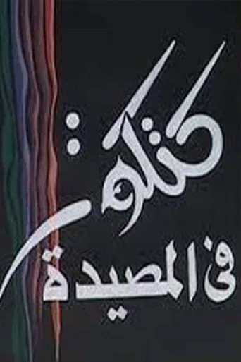 كتكوت في المصيدة