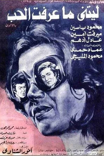 بوستر ليتني ما عرفت الحب