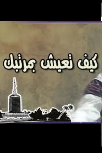 بوستر كيف تعيش بمرتبك