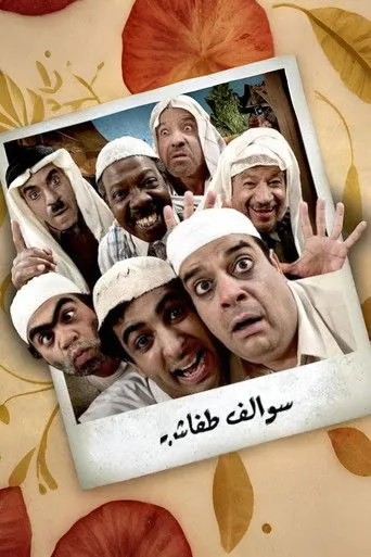 سوالف طفاش