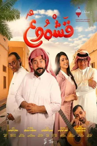 بوستر قشموع