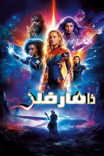 ذا مارفلز