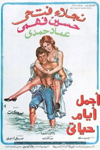 بوستر أجمل أيام حياتي