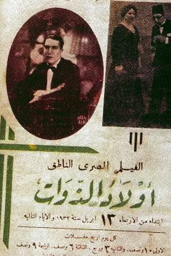 بوستر أولاد الذوات
