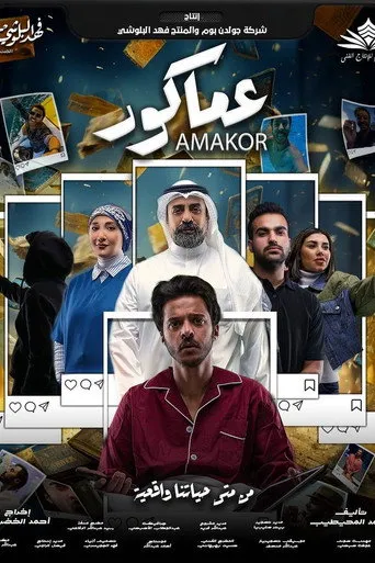 عماكور
