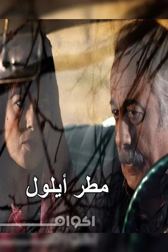 بوستر September Rain