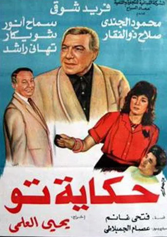 بوستر حكاية تو