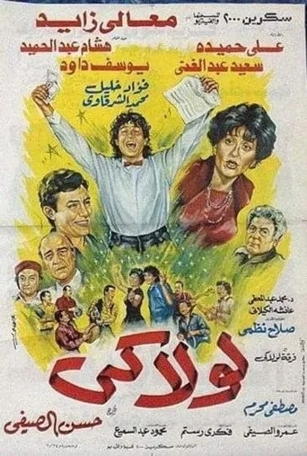 بوستر لولاكي