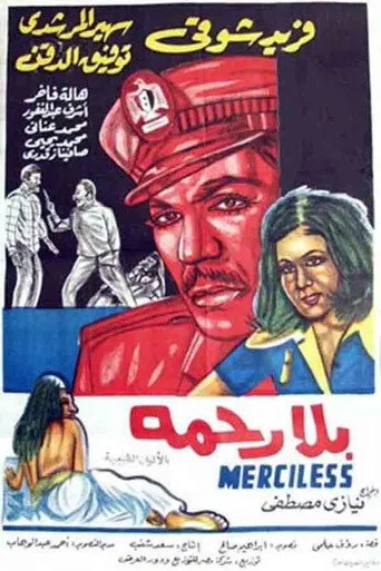بوستر بلا رحمة