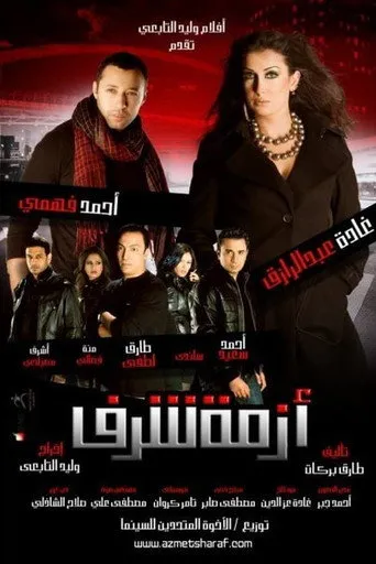 بوستر أزمة شرف