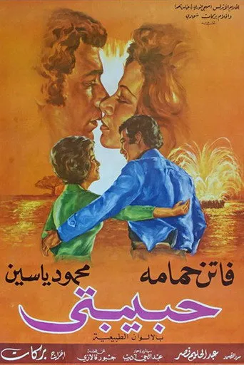 بوستر حبيبتى