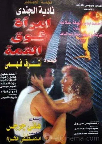 بوستر امرأة فوق القمة