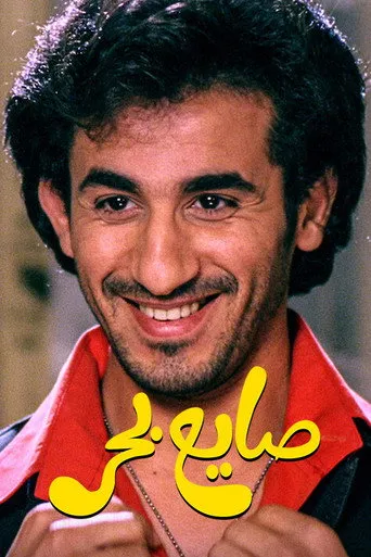 صايع بحر