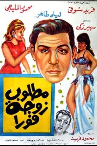 بوستر مطلوب زوجة فورا
