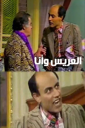 بوستر العريس وأنا