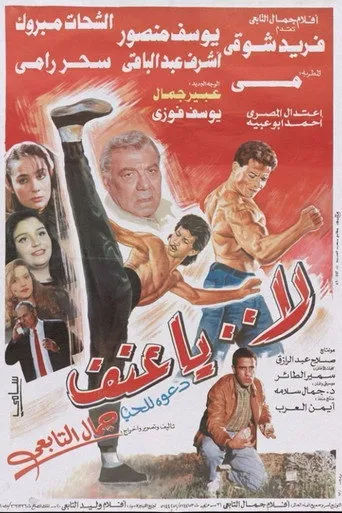 بوستر لا يا عنف