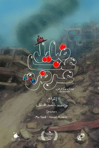 بوستر ضايل عِنا عرض