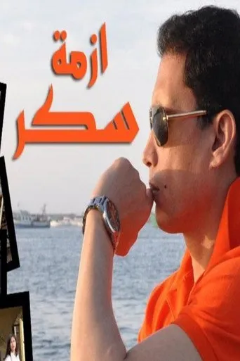 بوستر ازمة سكر