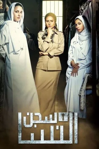 سجن النسا