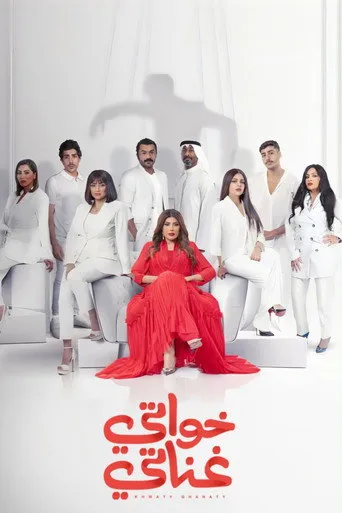 خواتي غناتي