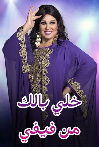 بوستر خلي بالك من فيفي - المغرب
