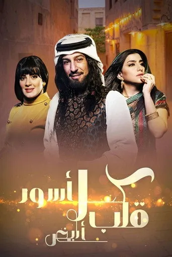 كحل اسود قلب ابيض