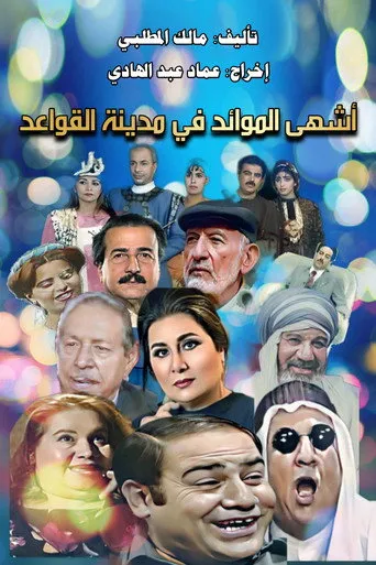 أحلى الكلام أو مدينة القواعد