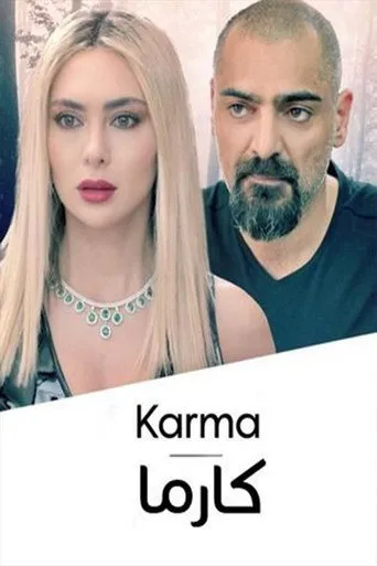 كارما