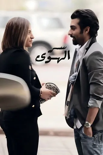 بوستر سر الهوى