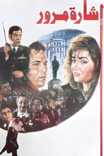 بوستر إشارة مرور
