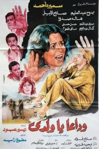 بوستر وداعا يا ولدي
