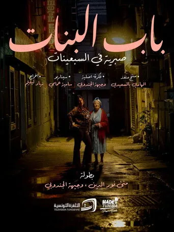 باب البنات: صبرية في السبعينات