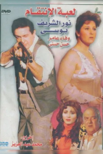 بوستر لعبة الإنتقام