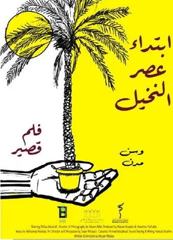 ابتداء عصر النخيل