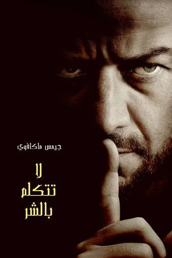 لا تتكلم بالشر