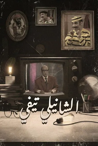 الشانيلي تي في